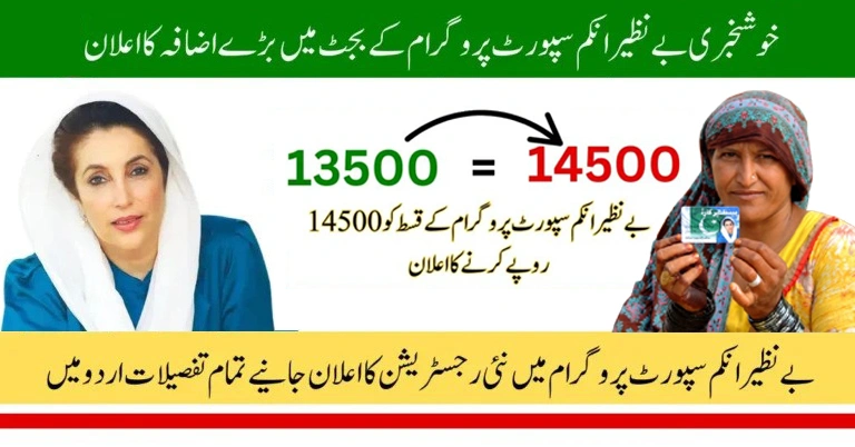 BISP 14500 Payment 2026 How to Apply and Receive Your Money