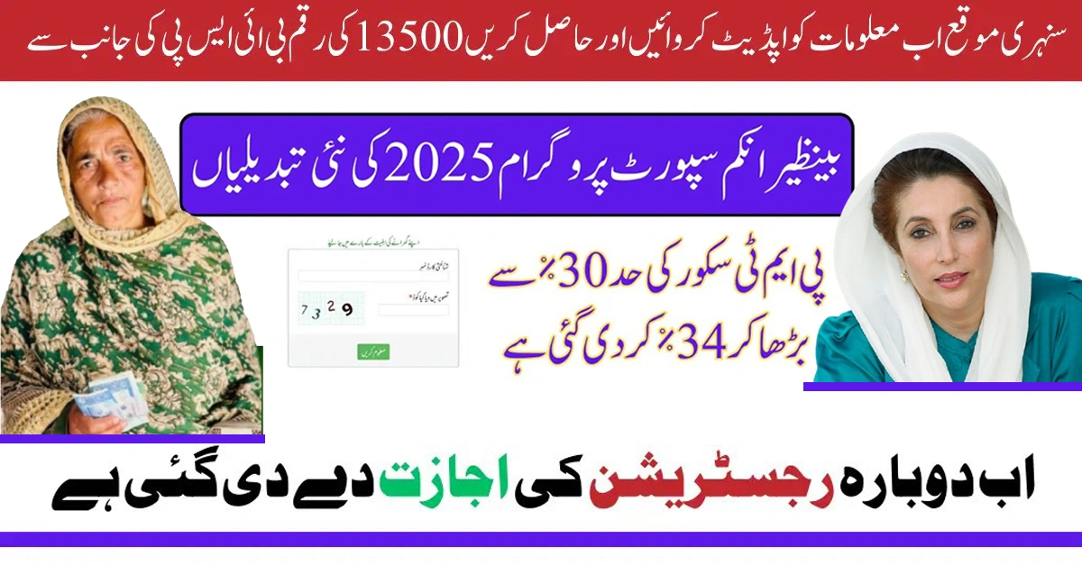 BISP 2025 Registration Update – PMT Score, Income Limit and Reapplication Process Explained