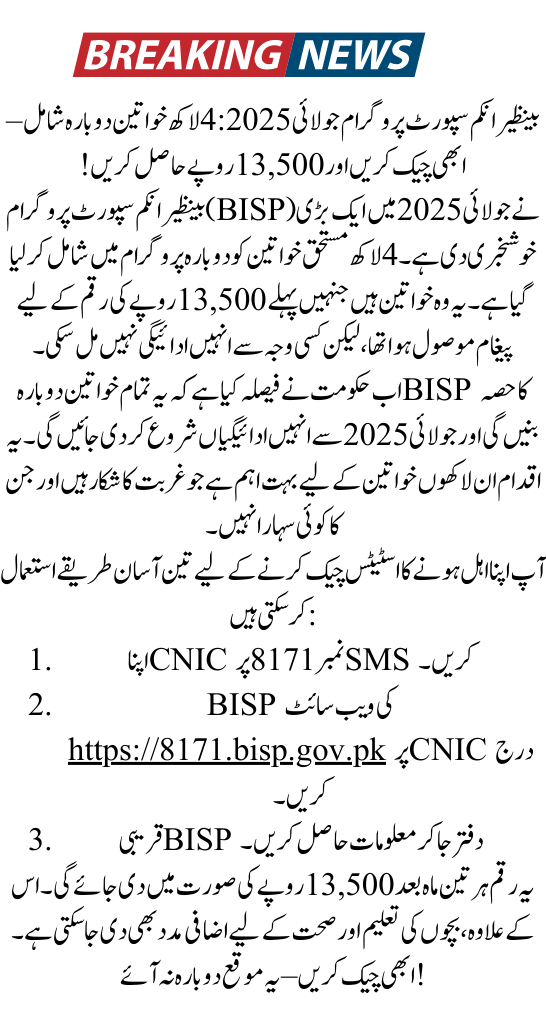 BISP July 2025 4 Lakh Women Re-Added – Check Now to Get Rs. 13,500