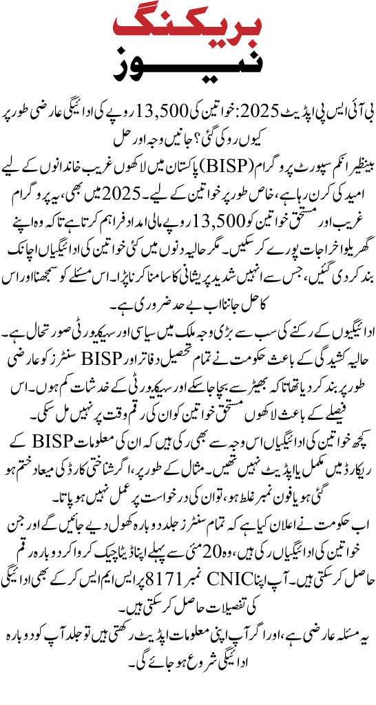 BISP Update 2025 Why the 13,500 PKR Payment for Women Is Temporarily Stopped – Reason & Solution
