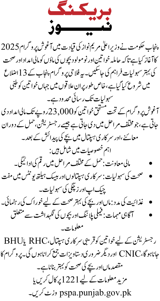 CM Maryam Nawaz Launches Aghosh Program 2025 for Pregnant Women