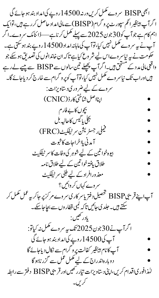 Complete Your BISP Survey Now to Keep Getting Rs 14,500 Aid