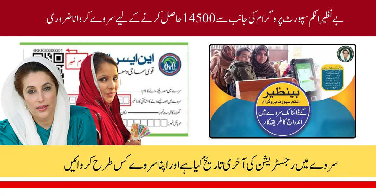 Complete Your BISP Survey Now to Keep Getting Rs 14,500 Aid