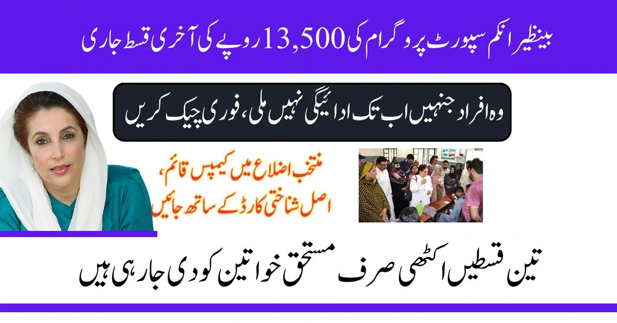 Get Your Rs. 13,500 BISP Payment in June 2025 If Your CNIC Was Expired