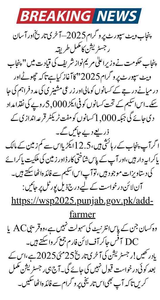 Punjab Wheat Support Scheme 2025 Final Deadline and Easy Registration Steps