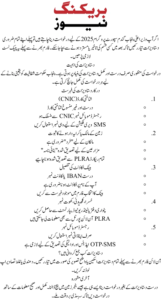 Required Documents to Apply for CM Punjab Wheat Support Program 2025