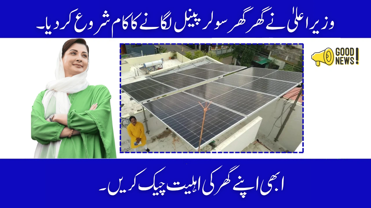 Check Your Punjab Free Solar Panel Scheme Ballot Result Online Today