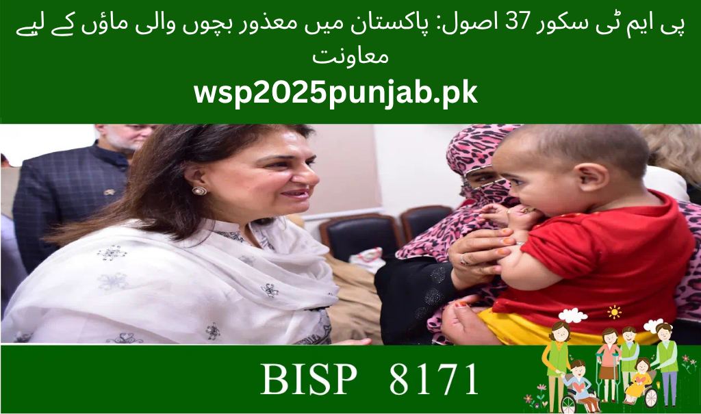 PMT Score 37 Rule Support for Mothers with Disabled Children in Pakistan