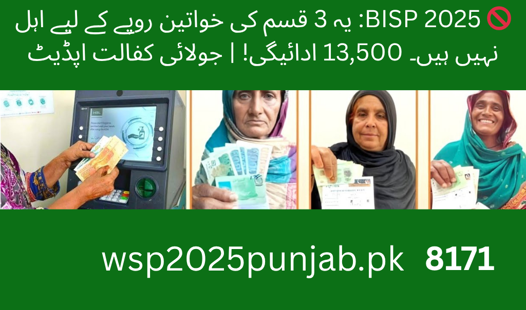 🚫 BISP 2025 These 3 Types of Women Are Not Eligible for Rs. 13,500 Payment! July Kafalat Update