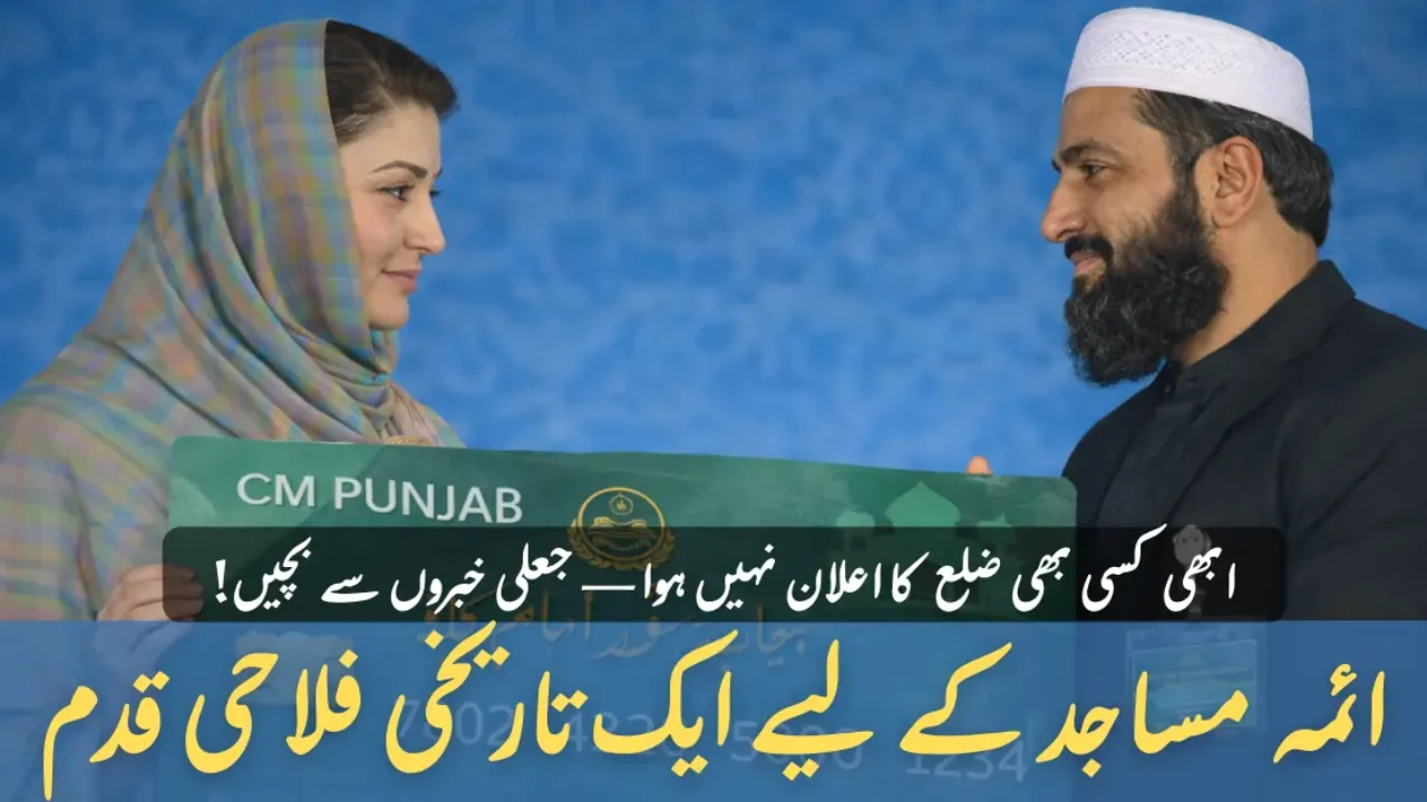 Rs 25,000 Honorarium Card for Imams in Punjab – Eligibility, Payment Method & Start Date (2026)